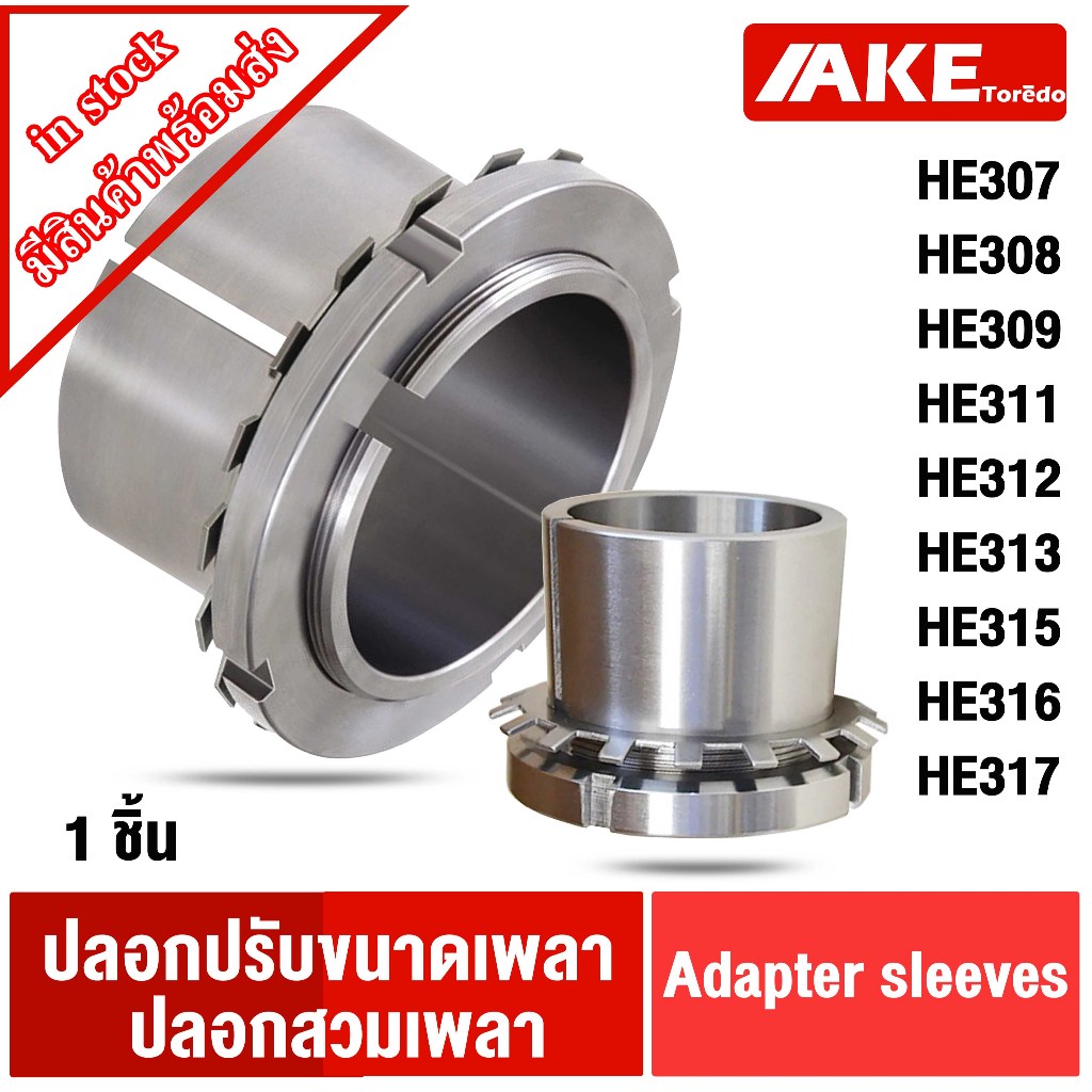HE307 HE308 HE309 HE311 HE312 HE313 HE315 HE316 HE317 ปลอกปรับขนาดเพลา สำหรับเพลานิ้ว Adapter Sleeve