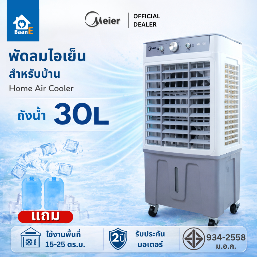 Meier พัดลมไอเย็น ขนาด 30 ลิตร แถมขวดเจลเย็น 2 ขวด มีล้อ รับประกัน 2 ปี พัดลมแอร์ พัดลมไอน้ำ BaanE