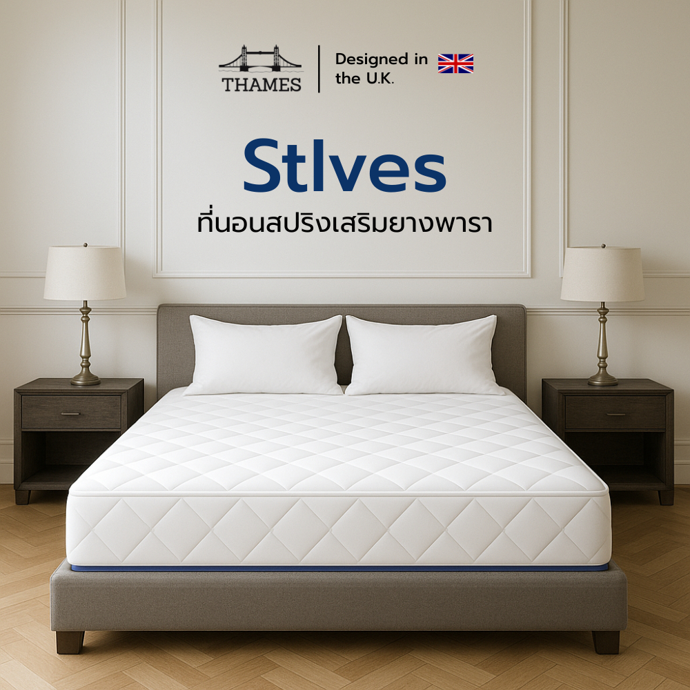 Thamesที่นอนสปริงเสริมยางพารา รุ่น St Ives ขนาด 10 นิ้ว หุ้ม pure cotton เกรดพรีเมี่ยม