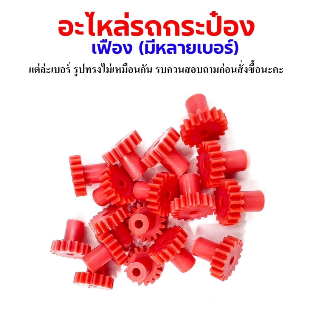 อะไหล่รถกระป๋อง เฟือง ใส่รถกระป๋อง (ราคาต่อ1ชิ้น)(มีหลายขนาด)