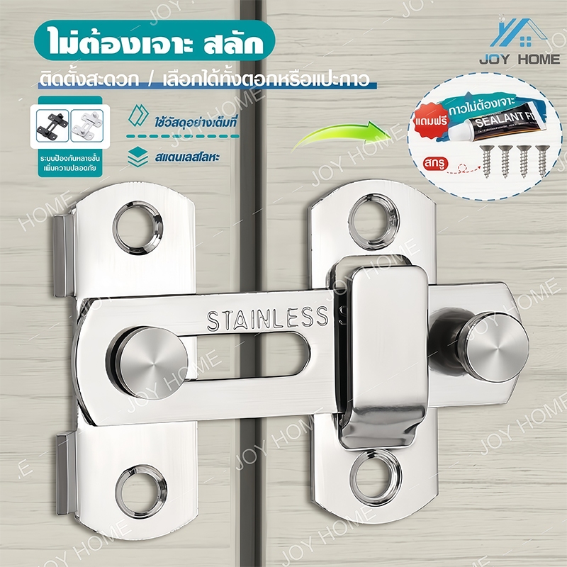ล็อคประตูสแตนเลส ตัวล็อคประตู 90องศา/180ตัวล็อคประตูและหน้าต่าง กลอนสับบานเลื่อน สลักกลอนบานเลื่อน ไม่ต้องเจาะ แถมสกรู