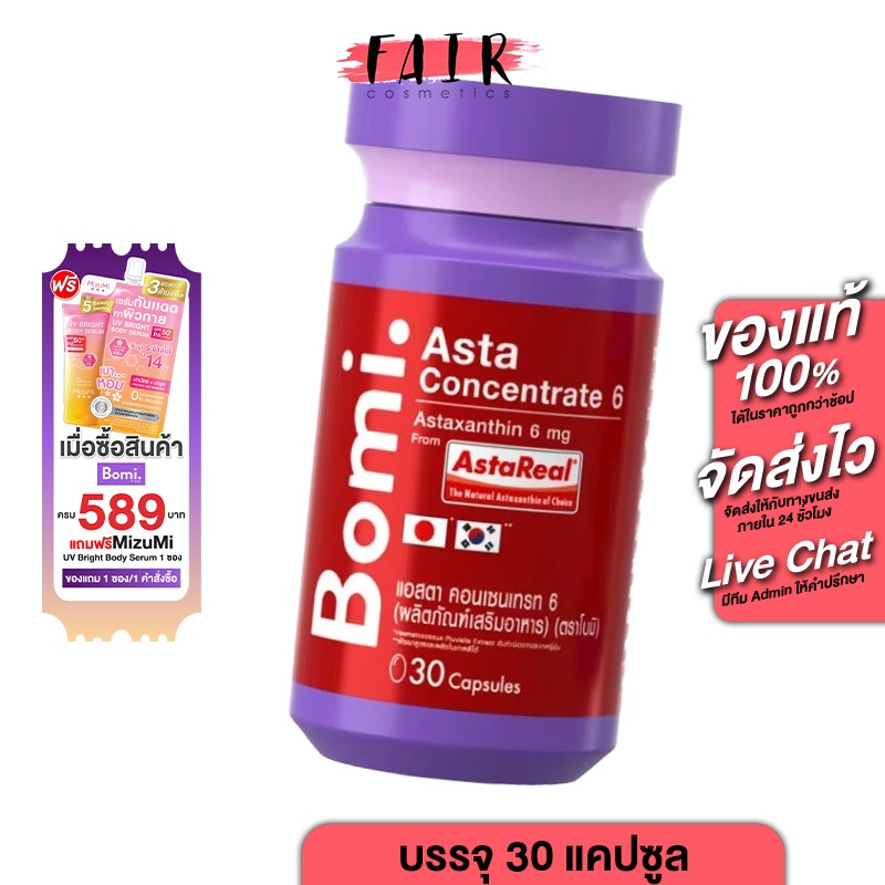 Bomi Asta Concentrate 6 mg โบมิ แอสตา คอนเซนเทรท [30 แคปซูล]