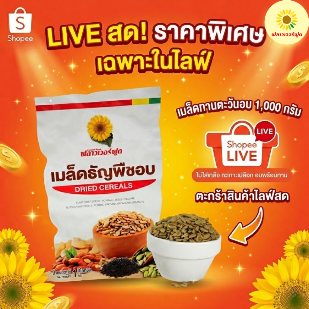 (ถุงฟอยด์ ชั่วคราว) เมล็ดทานตะวันอบ ไม่ใส่เกลือ ขนาด 1000 กรัม 1 ถุง [ เฉพาะไลฟ์สด ]