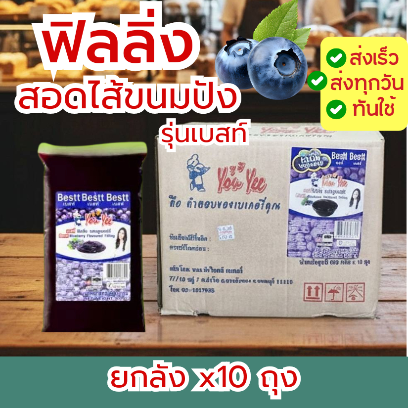 ยูยี ฟิลลิ่งบลูเบอรี่ รุ่นเบสท์ มีเนื้อ 900g. (ยกลัง x10ถุง)