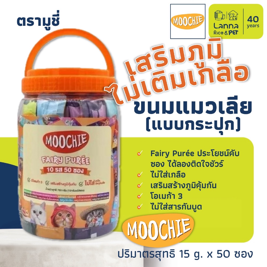 Moochie (กระปุก 50 ซอง) ขนมแมวเลีย มูซี่ Fairy Puree 15 กรัม