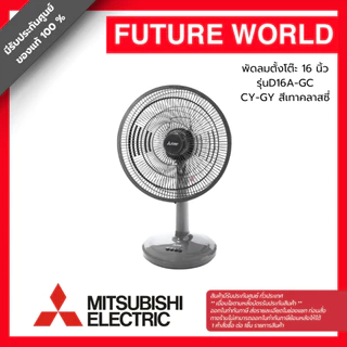 พัดลมตั้งโต๊ะ ยี่ห้อ MITSUBISHI รุ่น D16A-GC ขนาด 16 นิ้ว (1คำสั่งซื้อต่อสินค้า1ตัว)