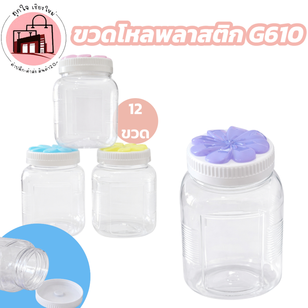 ขวดโหลพลาสติก Dragonware G601 โหลใส ฝาดอกไม้ แพ็ค 12 ขวด ฝาหมุนแน่น ใส่ขนม ของแห้ง