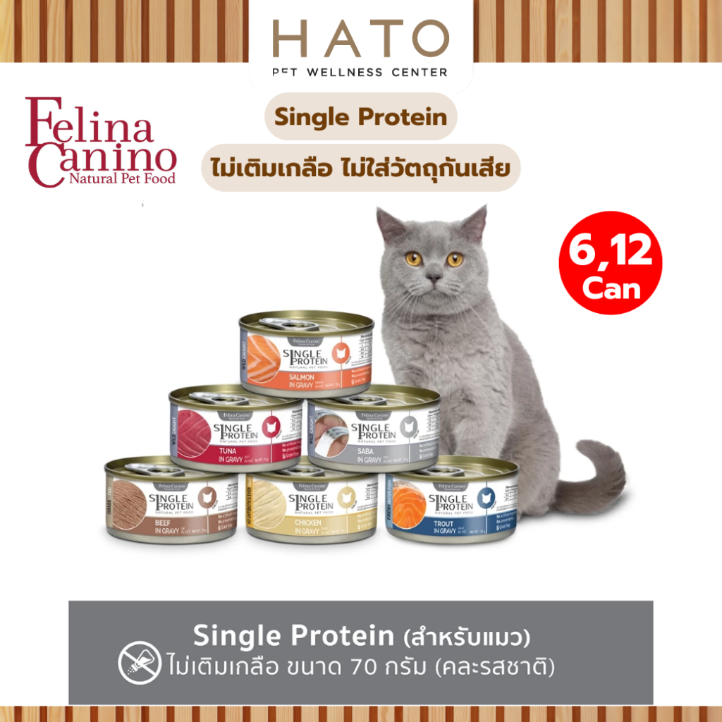 [6,12 กระป๋อง] Felina Canino Single Protein (สำหรับน้องแมว) อาหารเปียก ไม่เติมเกลือ ไม่ใส่วัตถุกันเสีย 70 กรัม