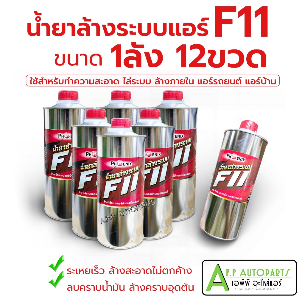 น้ำยาล้างระบบ F11 ฟีนิกส์ ล้างระบบแอร์รถยนต์และแอร์บ้าน (ขนาดบรรจุ 1000cc 1ลัง/12ขวด) F-11 ล้างระบบภ