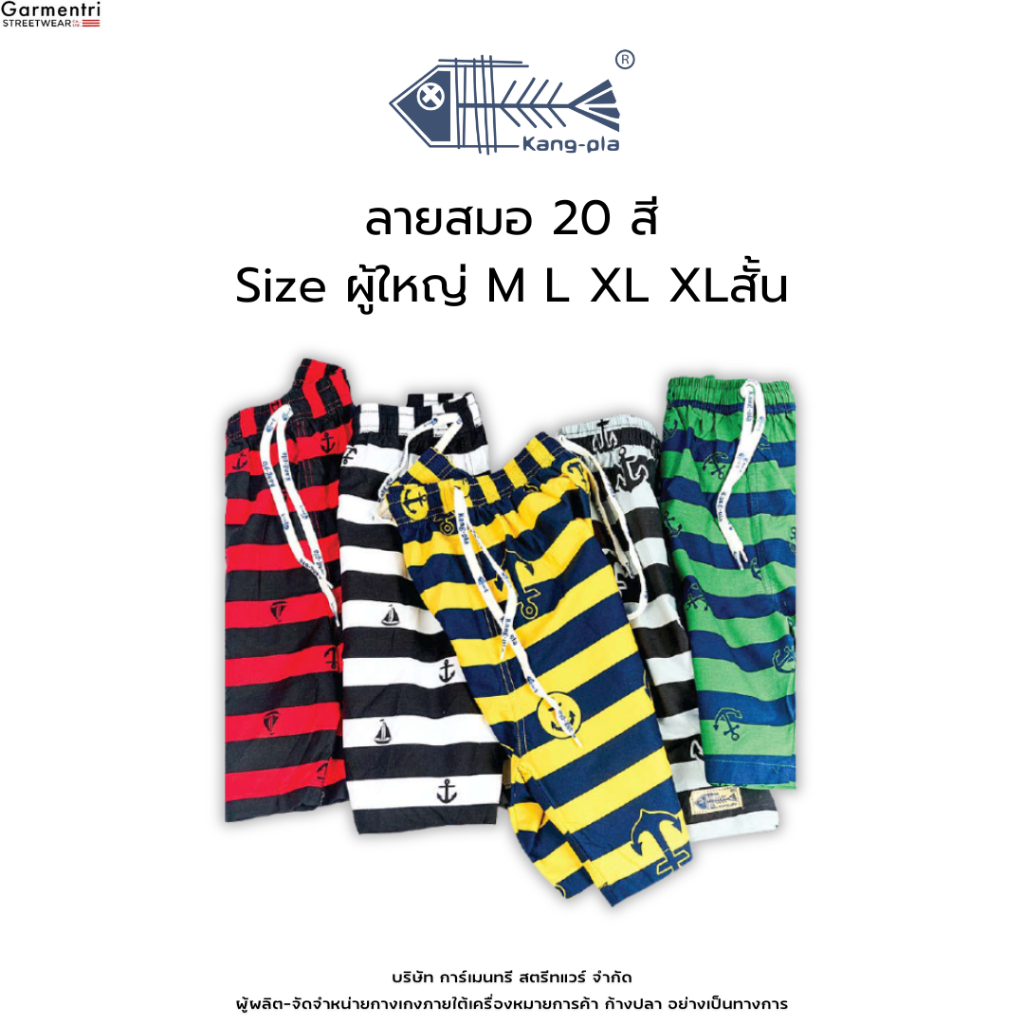 กางเกงลาย ลายสมอ "ผู้ใหญ่ ไซซ์เล็ก" M L XL XLสั้น กางเกงขาสั้น Original Kangpla 20 สี ขาสั้นก้างปลา ใส่สบาย