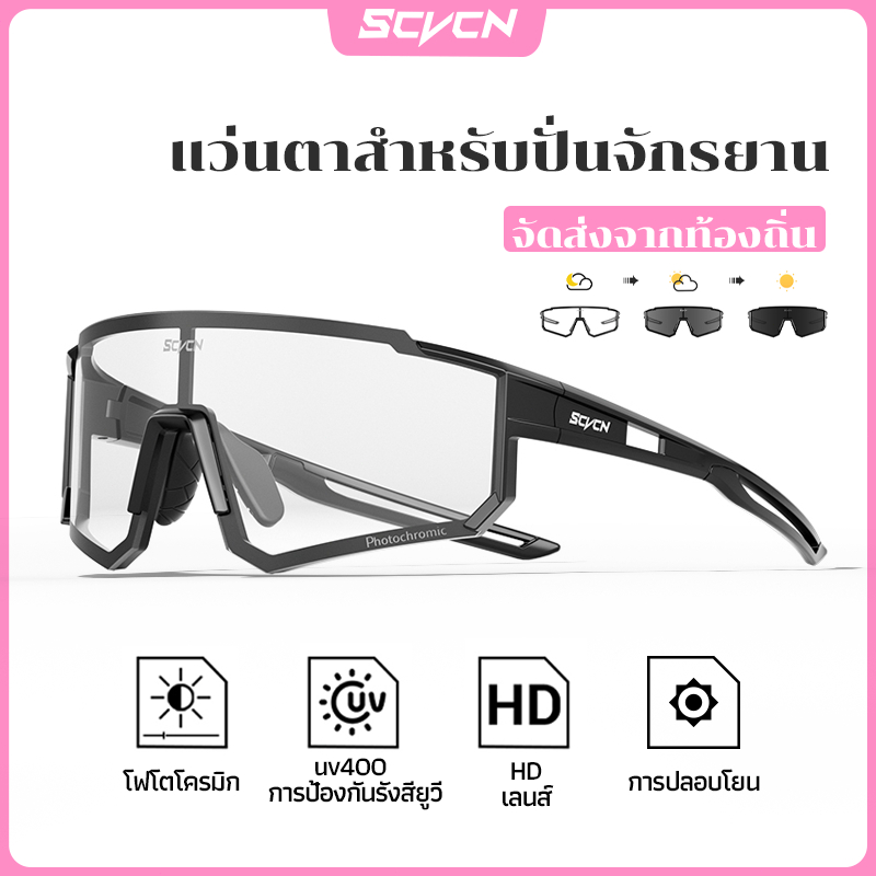 SCVCN แว่นกันแดดแบบโฟโตโครมิกแว่นตาขี่จักรยานกลางแจ้งถนนแว่นตาจักรยานเสือภูเขาผู้ชายและผู้หญิงเดินป่าสบายๆกันลม