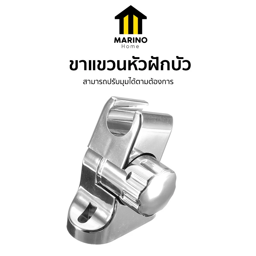 Marino Home ขาแขวนหัวฝักบัว ที่ยึด ขายึด หัวฝักบัว ปรับมุมได้ No.Y321