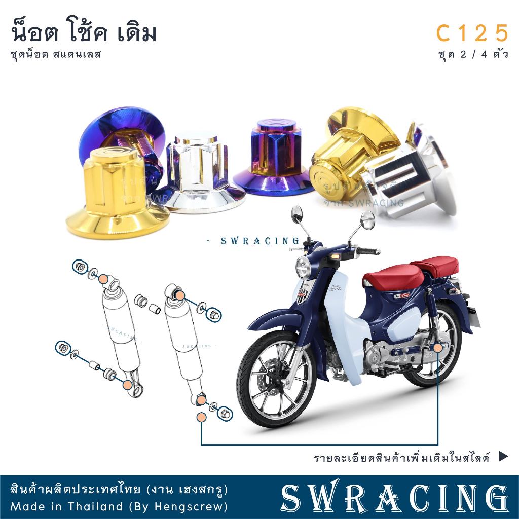 C125 น็อตเลส ยึดโช๊คหลัง ครบชุด 2-4 ตัว น็อตสแตนเลส ราคาขายต่อ 1 ชุด งานเฮงสกรู