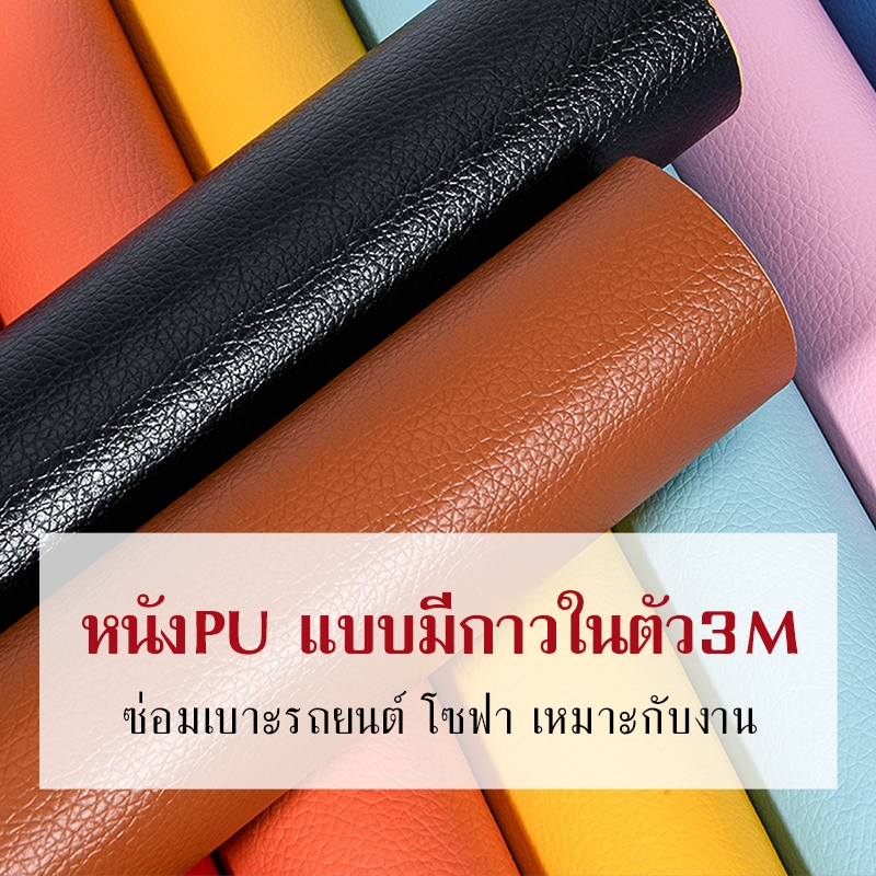 [50*68/50*100 ซม.] 3M หนังเทียมซุปเปอร์เหนียวกาวตนเองโซฟาหนังซ่อมแพทช์ทนทานกันน้ำโซฟารถซ่อมที่นั่ง PU