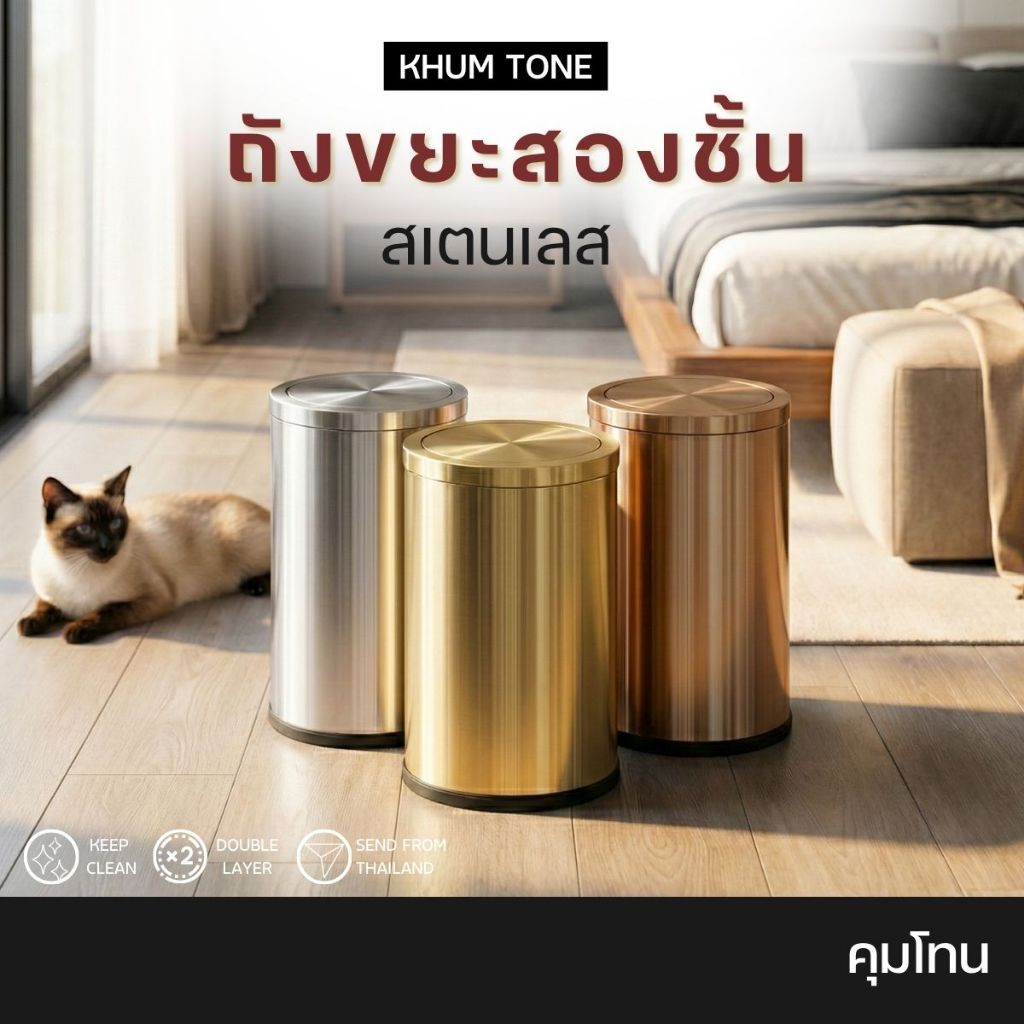 𝗞𝗛𝗨𝗠 𝗧𝗢𝗡𝗘 ถังขยะมินิมอลในห้องน้ำแบบสเตนเลสอย่างดี  (มีฝาปิด)