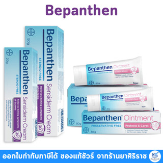 Bepanthen Ointment / Sensidrerm บีแพนเธน ออยเมนต์ ผื่นผ้าอ้อ…