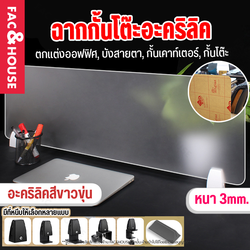แผ่นฉากกั้นอะคริลิค แผงฉากกั้นโต๊ะทํางาน ฉากกั้นห้องทํางาน ฉากพาร์ทิชั่นกั้นโต๊ะ ( Acrylic Partition