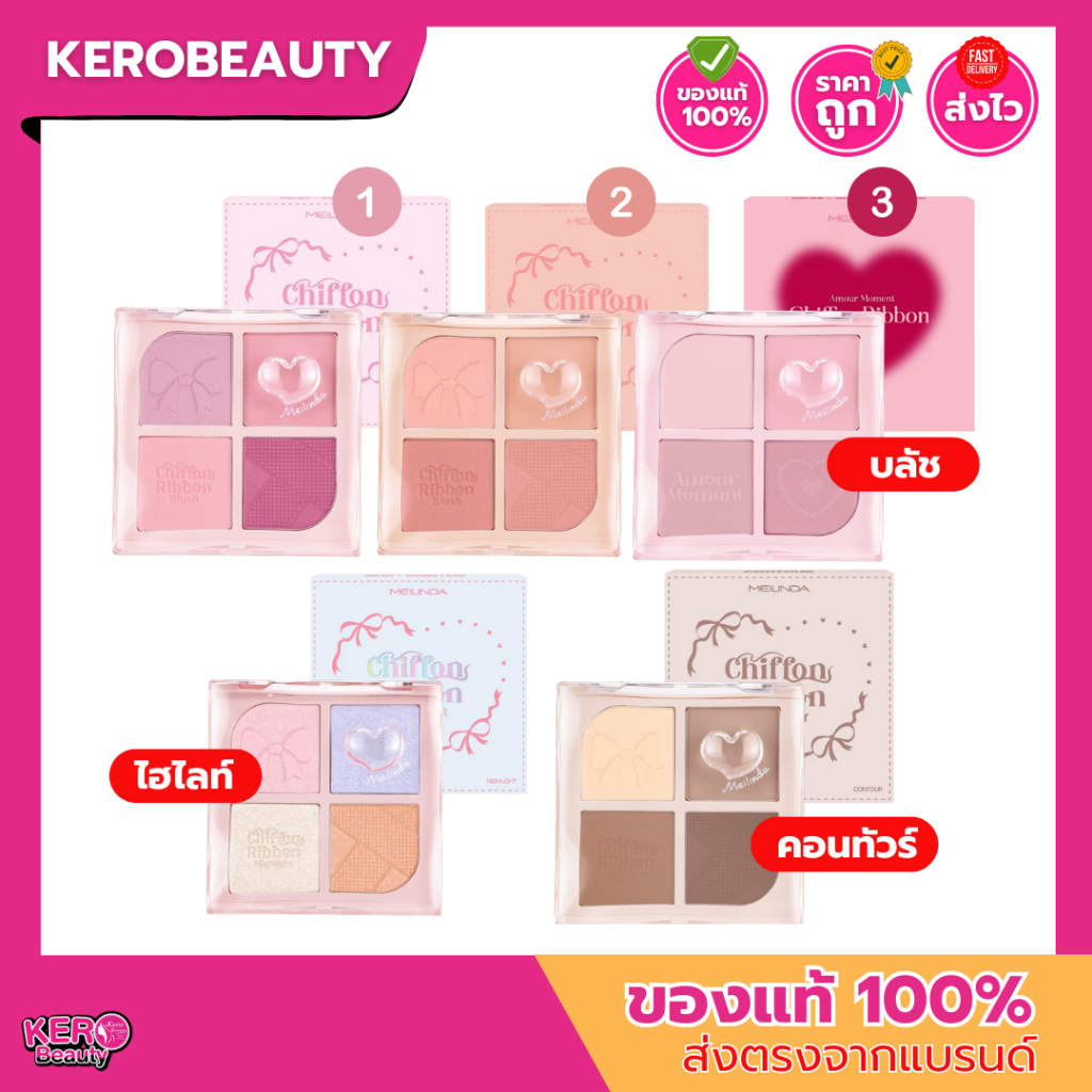 MEILINDA Chiffon Ribbon Blush / Highlight / Contour 8.8 g. เมลินดา บลัช ไฮไลท์ คอนทัวร์ – โปรปัง