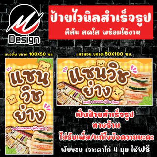ป้ายไวนิล แซนวิชย่าง ป้ายไวนิลพร้อมใช้งาน