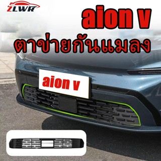ZLWR AION V แมลงตาข่ายตกแต่งตาข่าย Grille Snap-in ติดตั้งรถก…