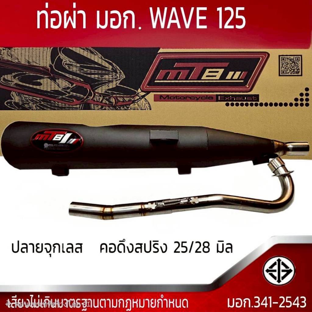 ท่อผ่า มอก. WAVE 125 จุกเลส คอดึงสปริง 25/28 มิล ราคา ถูกที่สุด ดีลบีเคเค