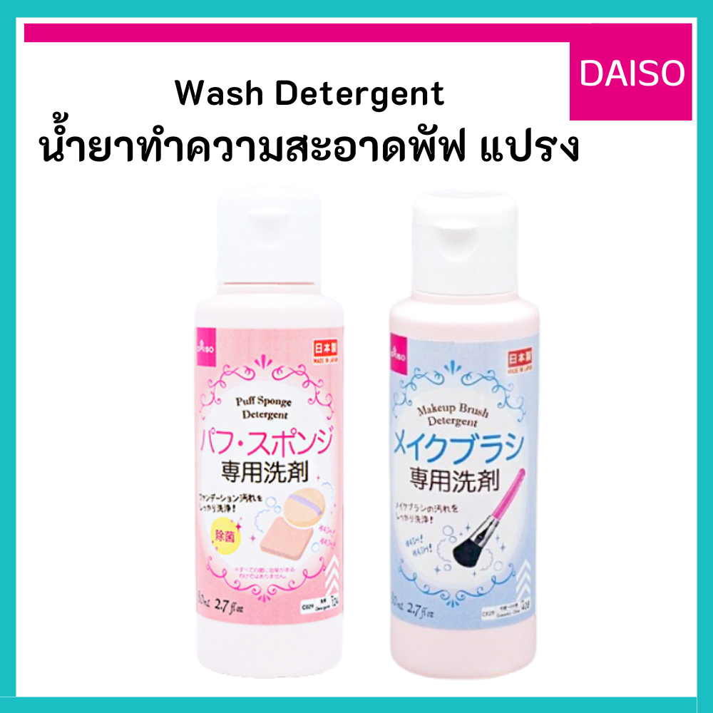 Daiso ไดโซะ น้ำยา Wash Detergent ทำความสะอาด น้ำยาล้าง แปรง พัฟ ฟองน้ำ แต่งหน้า