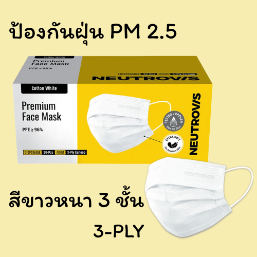 หน้ากากอนามัย NEUTROVIS ป้องกัน PM 2.5 สีขาว 3ชั้้น 30ชิ้น(1กล่อง)