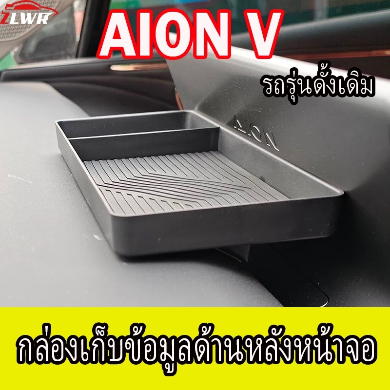 ZLWR AION V กล่องเก็บของหน้าจอด้านหลังวัสดุ abs ป้องกันรอยขีดข่วนและทนต่อการสึกหรอของเล็กๆอุปกรณ์ตกแต่งภายในรถยนต์