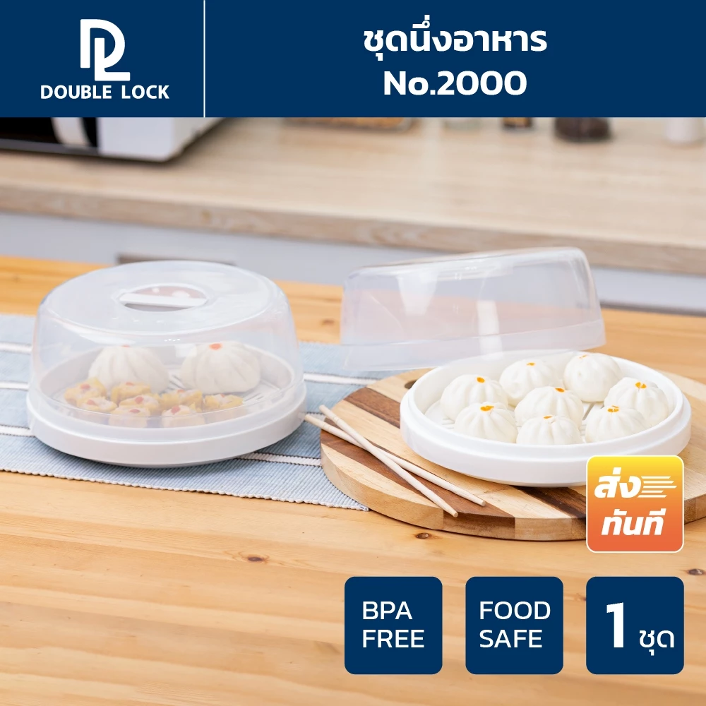 Double Lock ถาดนึ่งอาหารพร้อมฝาและตะแกรง กล่องไมโครเวฟได้ รุ่น 2000