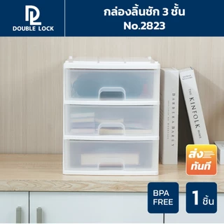 Double Lock กล่องลิ้นชัก ใส่ A4 ได้ กล่องลิ้นชักพลาสติก 3 ชั้น รุ่น 2823