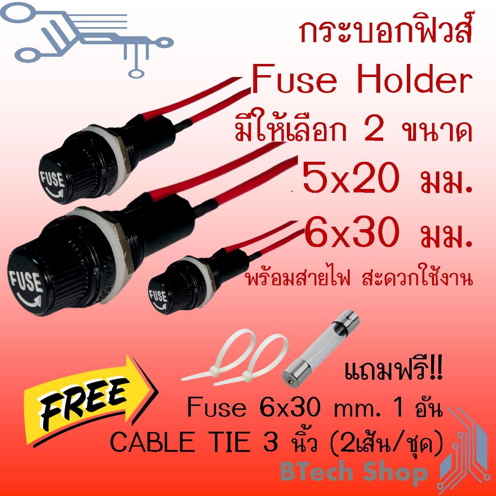 กระบอก FUSE พร้อมสายไฟ สะดวกง่ายต่อการใช้งาน (แถมฟรี ฟิวส์แก้ว 1 อัน)