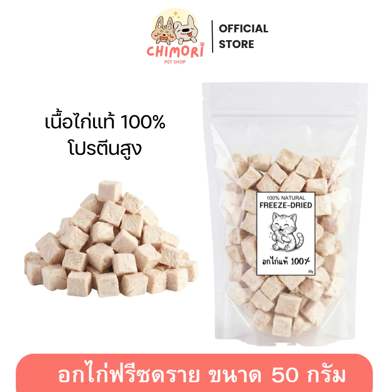 [1 ถุง] อกไก่ฟรีซดราย อกไก่เต๋า ฟู้ดเกรด เนื้อไก่แท้100% ขนมแมว โปรตีนสูง Freeze Dried