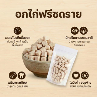 [1 ถุง] อกไก่ฟรีซดราย อกไก่เต๋า ฟู้ดเกรด เนื้อไก่แท้100% ขนมแมว โปรตีนสูง Freeze Dried