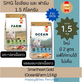 Smartheart Gold สมาร์ทฮาร์ท อาหารเม็ดสุนัขโต ไม่มีไก่ แพ้ไก่ทานได้ ไม่มีข้าวโพด บำรุงขน 1-1.5กก