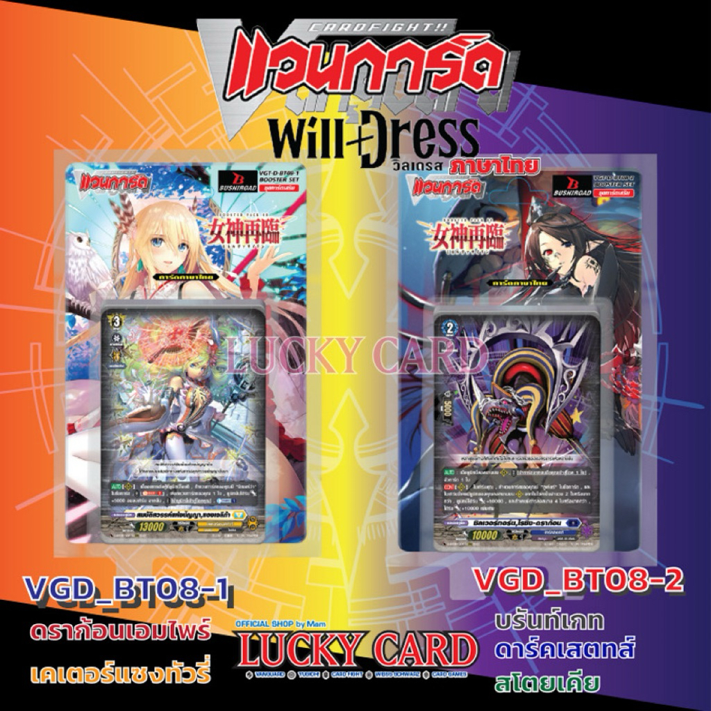 แวนการ์ด VGT-D-BT08-1 & D-BT08-2 แยกเนชั่น แบบละ 4 ใบ Vanguard D Will Dress ภาษาไทย D-BT08