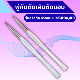 พู่กันระบายสีอะคริลิครุ่น คริสตัล มี 2 เบอร์ - พู่กันหัวเล็ก…