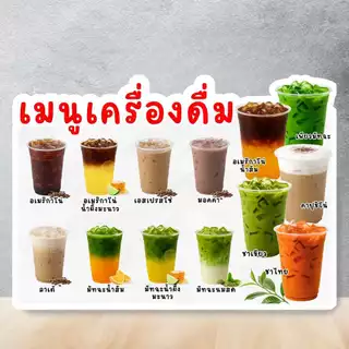 ป้ายเมนูน้ำ / ป้ายเมนูเครื่องดื่ม ป้ายฟิวเจอร์บอร์ด / เคลือบแข็ง ตัดตามรูป ขนาด A4 / A3