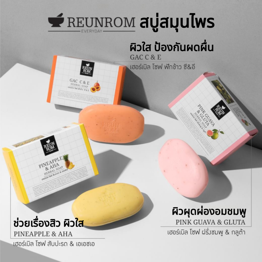 Reunrom สบู่สมุนไพร รื่นรมย์