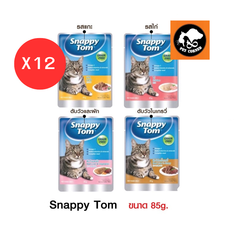 (ยกโหล) Snappy tom อาหารแมว อาหารเปียกแมว ขนาด 85 g.