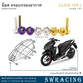 CLICK125-i น็อตเลส ครอบกรองอากาศ ครบชุด 7 ตัว น็อตสแตนเลส รา…