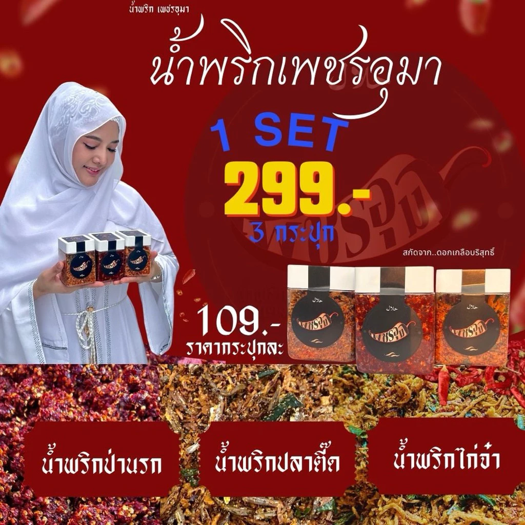 น้ำพริกเพชรอุมา 3 รสชาติ (1 เซ็ท) ป่านรก+ปลาตี๊ด / ไก่จ๋า