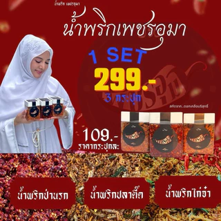 น้ำพริกเพชรอุมา 3 รสชาติ (1 เซ็ท) ป่านรก+ปลาตี๊ด / ไก่จ๋า