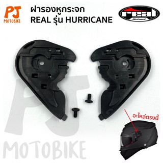 ฝารองหูกระจก ซ้าย/ขวา หมวกกันน็อคREAL รุ่น Hurricane