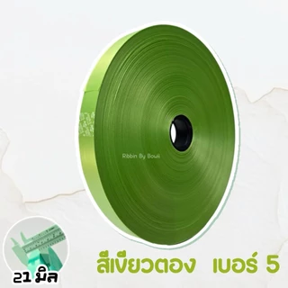 ริบบิ้น เนื้อทราย ตราระฆัง เบอร์ 5 (21 มิล) ยาว 300 หลา เนื้อริบบิ้น ไม่แข็ง ไม่อ่อนจนเกินไป