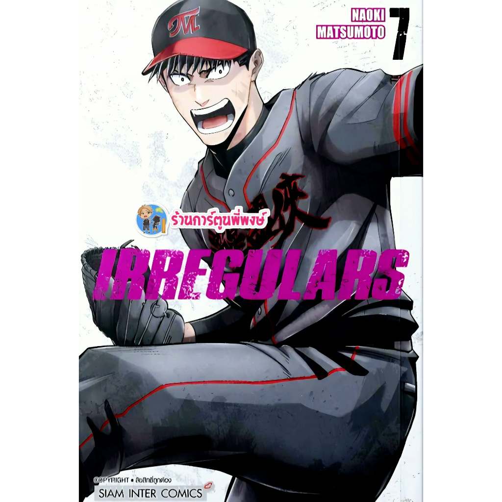 IRREGULARS เล่ม 7 (115.-) smm (30/1/69) หนังสือ มังงะ อิเรก กิวละ พี่พงษ์ พี่พง