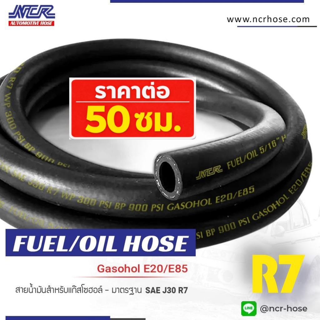 สายส่งน้ำมันรถยนต์  R7 แบรนด์NCR ของแท้ มาตรฐาน SAE J30 (50 cm.)