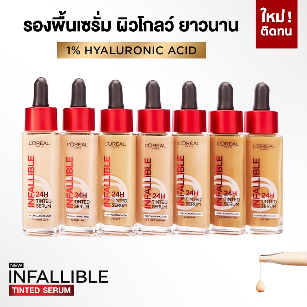 L'Oreal Infallible 24H Tinted Serum รองพื้นเซรั่ม ผสานไฮยาลูรอนิค ผิวโกลว์ชุ่มชื้น เนื้อบางเบา 30ML.
