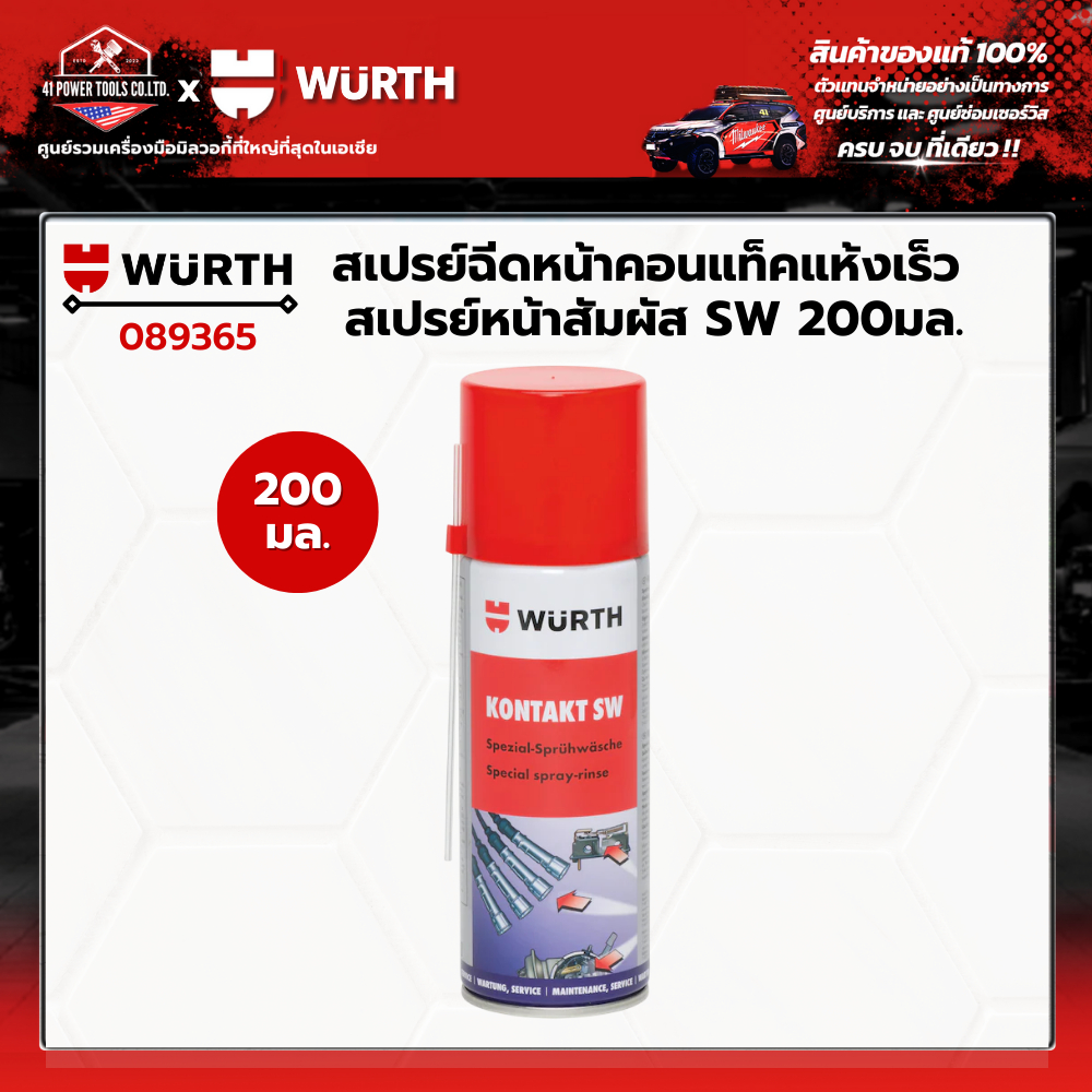 WURTH - สเปรย์ฉีดหน้าคอนแท็คแห้งเร็ว SW ขนาด 200มล.รหัส 089365