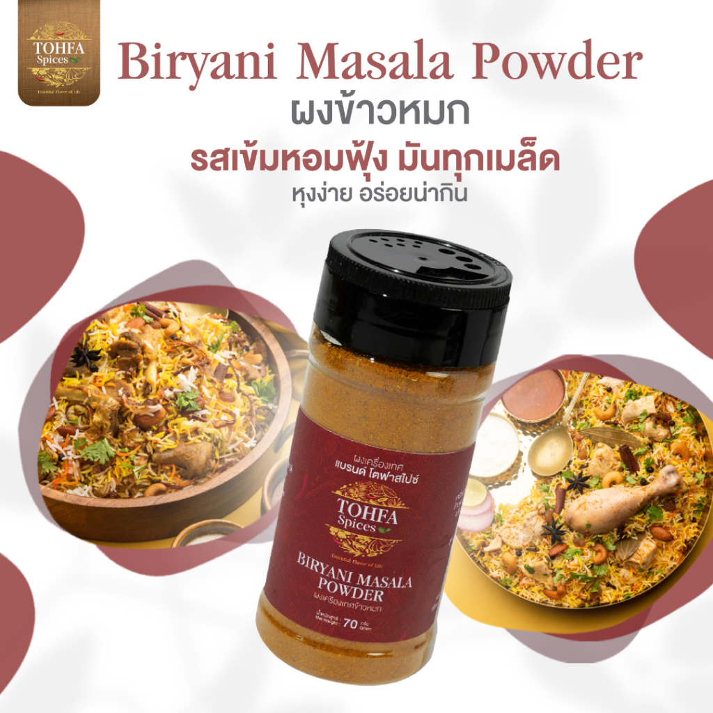 ผงข้าวหมกอินเดียแท้ เครื่องเทศสำหรับทำข้าวหมก หอมเครื่องเทศเข้มข้น BIRYANI MASALA | TOHFA Spices