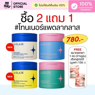 โทนเนอร์แพดลากลาส 2 ชิ้นแถมไซซ์พกพา (เลือกสูตรได้)  LA GLACE…